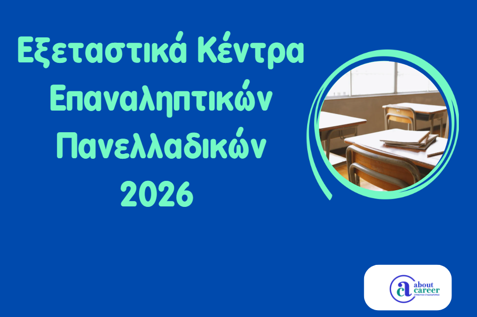 Εξεταστικά Κέντρα Επαναληπτικών Πανελλαδικών Εξετάσεων ΓΕΛ, ΕΠΑΛ και Επαναληπτικών Πανελλαδικών Εξετάσεων Ειδικών & Μουσικών Μαθημάτων ΓΕΛ και ΕΠΑΛ έτους 2026