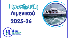 Προκήρυξη Λιμενικού 2025-26