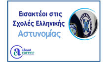 Αριθμός εισακτέων στην Αστυνομία 2025