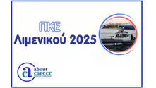 Προκαταρκτικές Εξετάσεις-ΠΚΕ Λιμενικού 2025