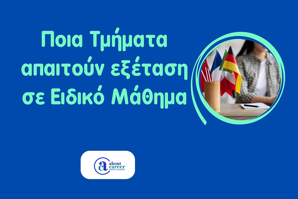 Ποια Τμήματα απαιτούν εξέταση σε ειδικό μάθημα