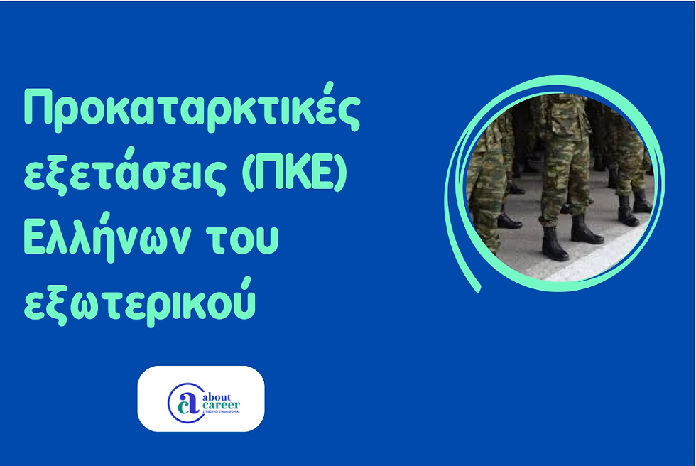 ΠΚΕ Ελλήνων του εξωτερικού  2026