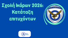 Ενημερωτικό εικαστικό για την ημερομηνία κατάταξης των επιτυχόντων και επιτυχουσών των Πανελλαδικών Εξετάσεων 2026 στη Σχολή Ικάρων.