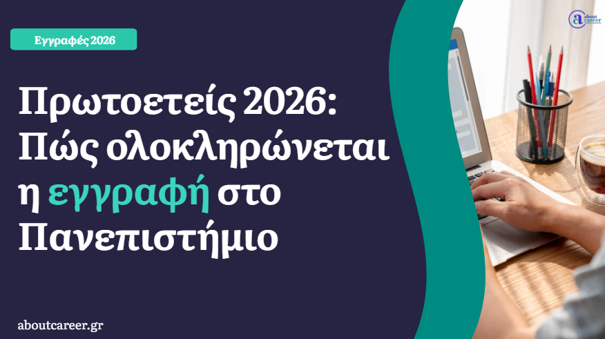 Ενημέρωση για την προθεσμία απόκτησης ακαδημαϊκών κωδικών από πρωτοετείς για τις μετεγγραφές 2026.