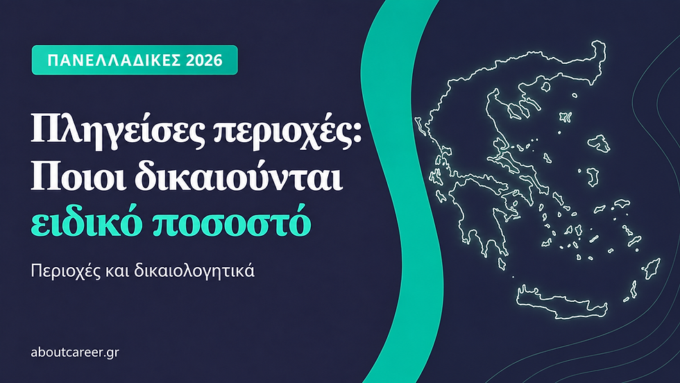 Πανελλαδικές 2026 - ειδικό ποσοστό εισαγωγής για υποψηφίους από πληγείσες περιοχές