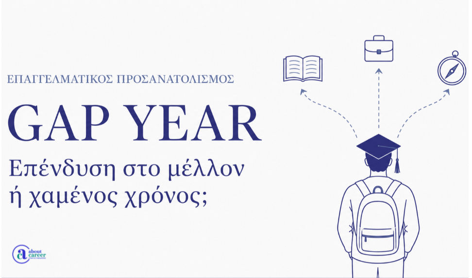 Τι είναι πραγματικά το Gap Year;