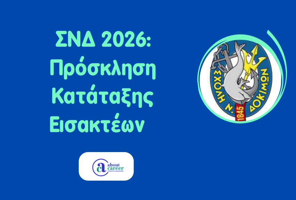Κατάταξη πρωτοετών στη Σχολή Ναυτικών Δοκίμων για το ακαδημαϊκό έτος 2026-2027