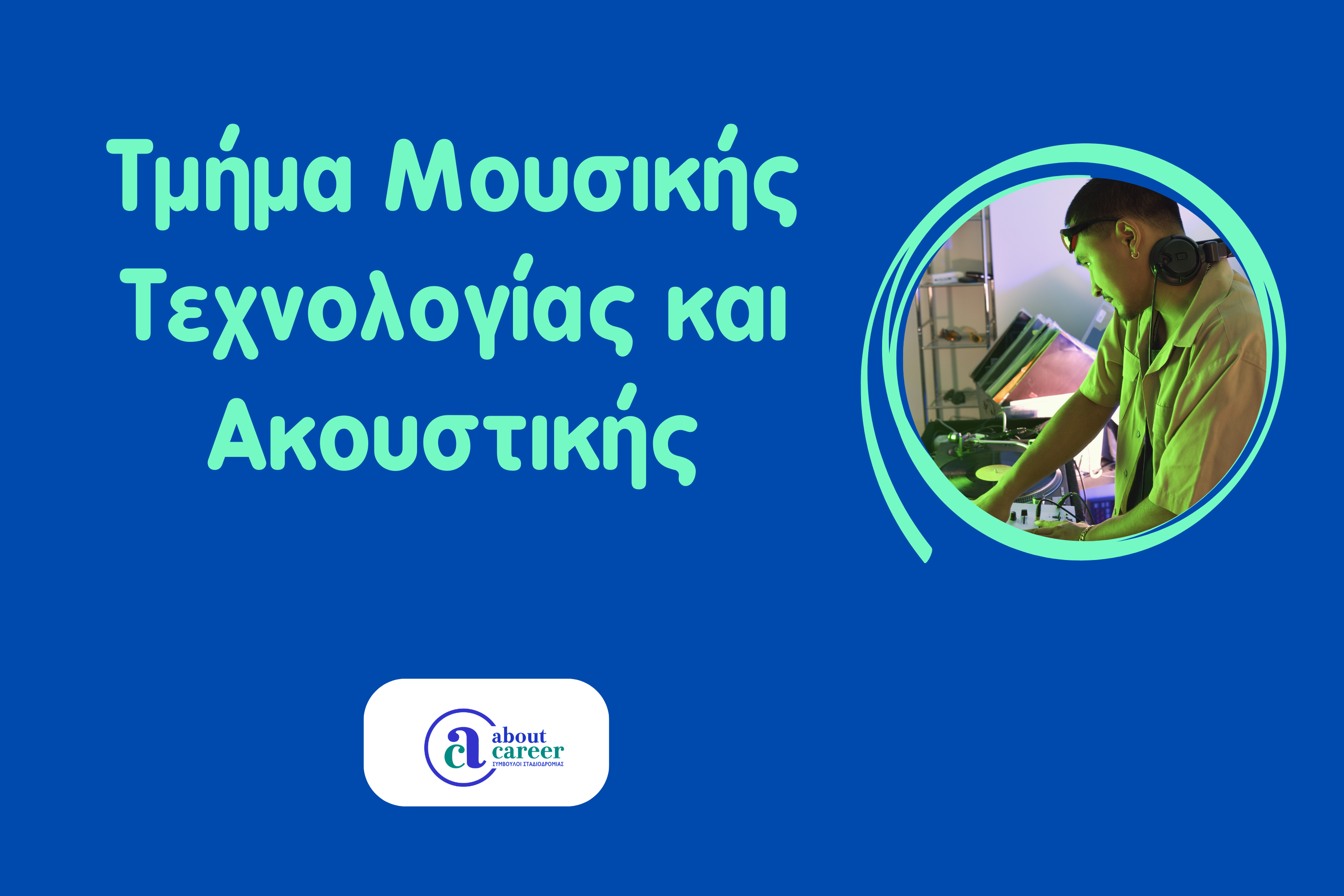Σχολή Μουσικής Τεχνολογίας και Ακουστικής
