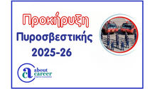 Προκήρυξη Πυροσβεστικής 2025