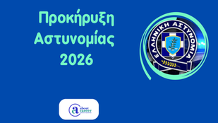 αιτησεισ για αστυνομια