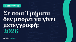 Μετεγγραφές 2026 – Σε ποια Τμήματα δεν μπορεί να γίνει μετεγγραφή