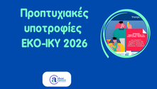 Πρόγραμμα υποτροφιών ΕΚΟ-ΙΚΥ 2026 για επιμελείς φοιτητές/τριες
