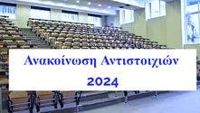 Ανακοίνωση αντιστοιχιών 2024
