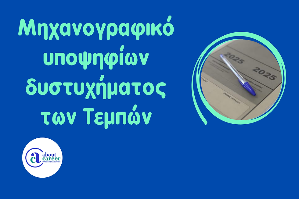 Εισαγωγή στην Τριτοβάθμια εκπαίδευση των υποψηφίων/πληγέντων του δυστυχήματος των Τεμπών.