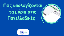Πως υπολογίζονται τα μόρια στις Πανελλαδικές Εξετάσεις