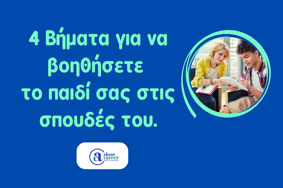 4 Βήματα για να βοηθήσετε το παιδί σας στις σπουδές του.