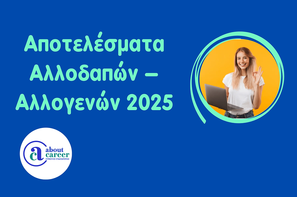 Αποτελέσματα εισαγωγής Αλλοδαπών – Αλλογενών στην Τριτοβάθμια Εκπαίδευση 2025