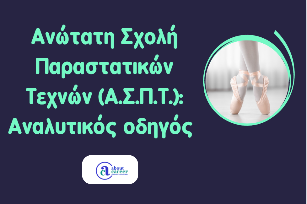 Ανώτατη Σχολή Παραστατικών Τεχνών (Α.Σ.Π.Τ.): Πλήρης οδηγός για τη νέα Πανεπιστημιακή Σχολή