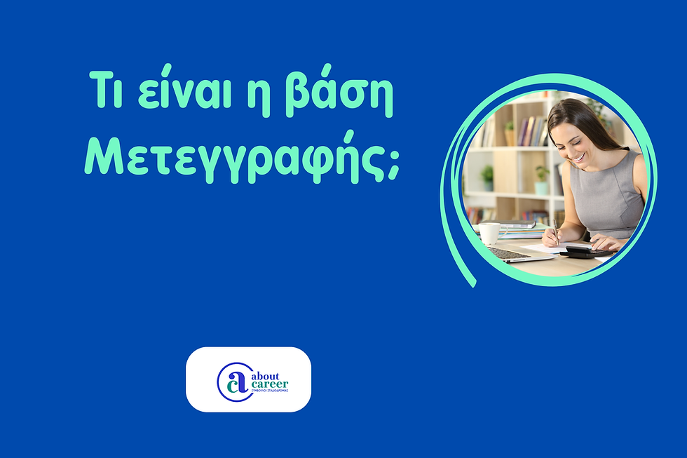 Διαφορά βάσης μετεγγραφής - βάσης εισαγωγής