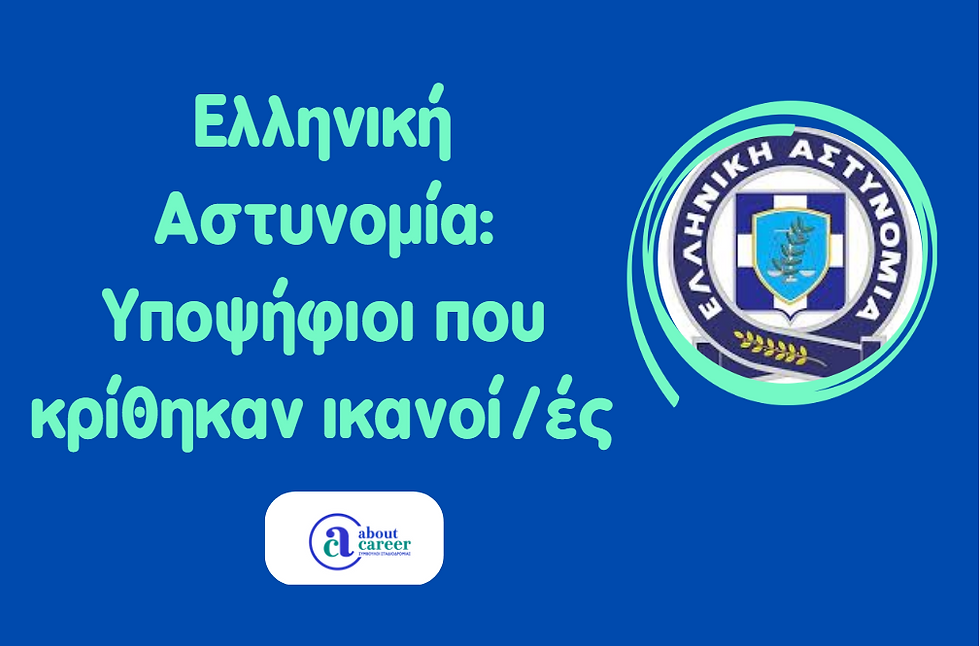 Ελληνική Αστυνομία: Υποψήφιοι που κρίθηκαν ικανοί/ές 2026