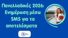 Πανελλαδικές 2026: Ενημέρωση μέσω SMS για τα αποτελέσματα  