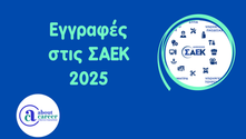 Εγγραφές στις ΣΑΕΚ 2025