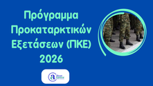 Πκε στρατιωτικων σχολων 2026