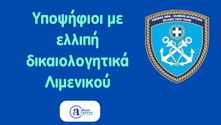 Υποψήφιοι με ελλιπή δικαιολογητικά Λιμενικού 2026