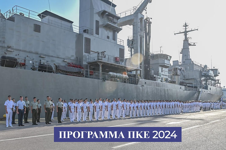 ΠΚΕ Σχολής Ναυτικών Δοκίμων 2024-2025