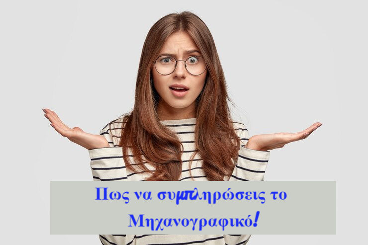 συμπλήρωση μηχανογραφικού δελτίου