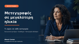 Μετεγγραφές σε μεγαλύτερη ηλικία: Τι ισχύει σε κάθε κατηγορία