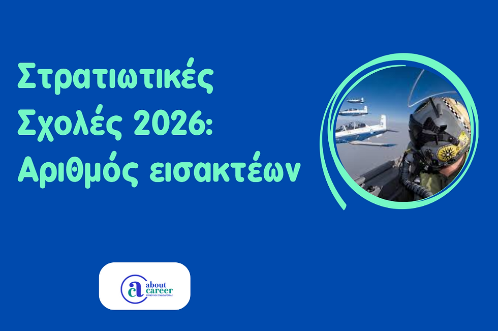 Στρατιωτικές Σχολές 2026: Αριθμός εισακτέων