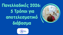 5 τρόποι έξυπνου διαβάσματος