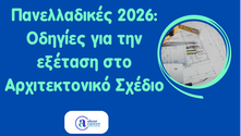 Πανελλαδικές 2026: Οδηγίες εξέτασης στο Αρχιτεκτονικό Σχέδιο (ΕΠΑΛ)