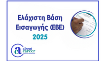Πανελλαδικές 2025: Ελάχιστη Βάση Εισαγωγής (ΕΒΕ)