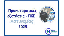Προκαταρκτικές εξετάσεις (ΠΚΕ) Αστυνομίας 2025