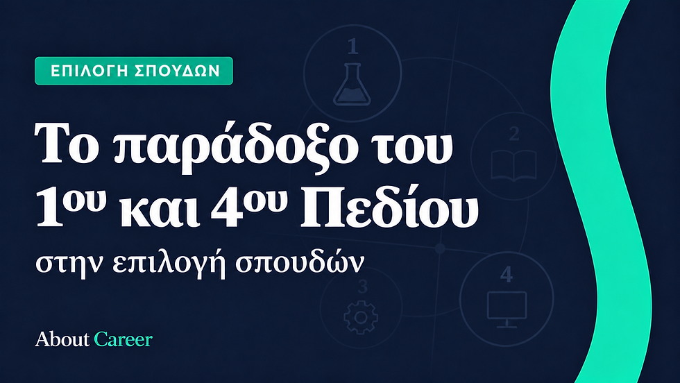 Το παράδοξο του 1ου και 4ου επιστημονικού πεδίου