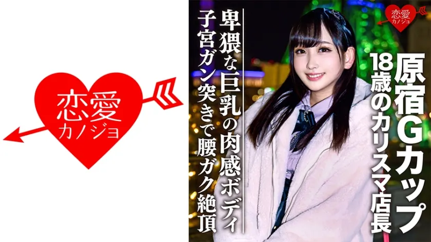 EROFC-051 Leaked Harajuku G-Cup 18-Year-Old Charismatic Store Manager Secret Footage