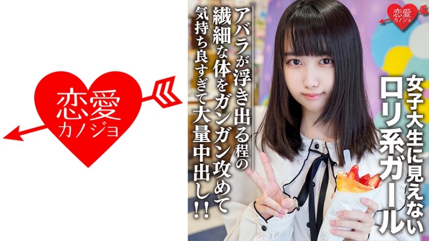 EROFC-108 Amateur College Girl Limited Eru-chan 20 Hara-juku Date Loli-Type Delicate Body Massive Creampie