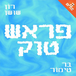 משכנתא פראש טוק