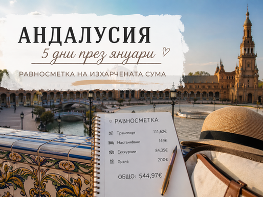 Равносметката за 5 дни в Андалусия през януари! Много ли са 545 евро?