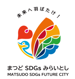 松戸市長より