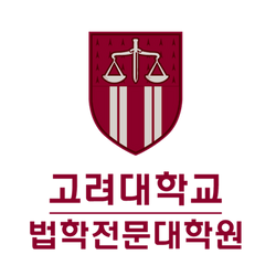 고려대학교_법학전문대학원