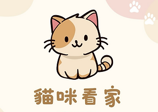 貓咪看家.png