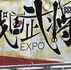 SENGOKU WARLORDS EXPO at Ueno Park