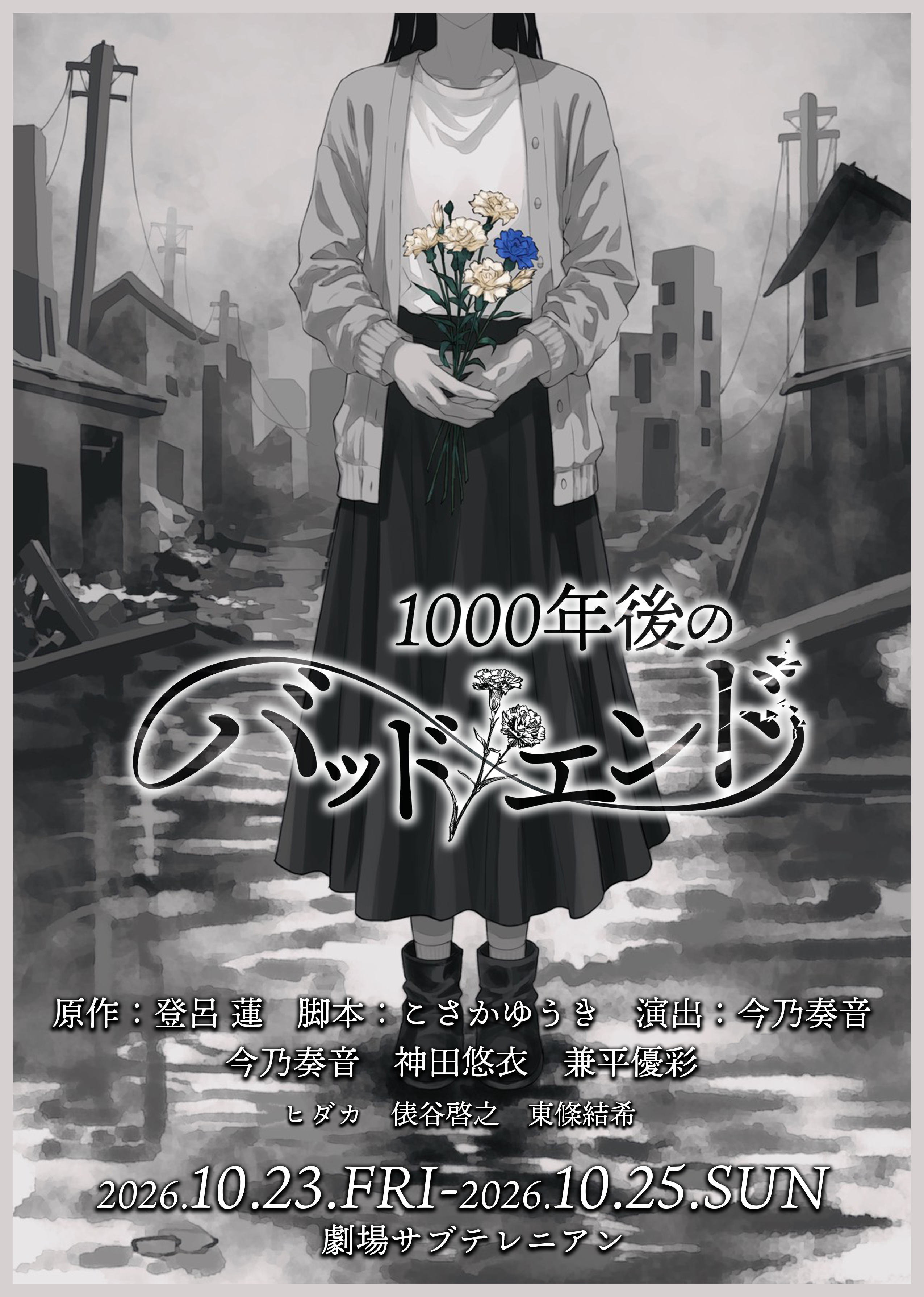 1000年後のバッドエンド フライヤー