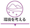 認証書_宿_環境を考える.jpg