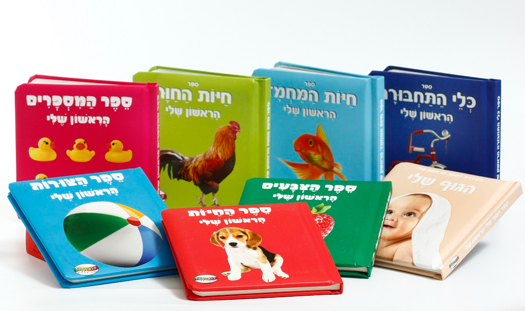 ספר הראשון שלי