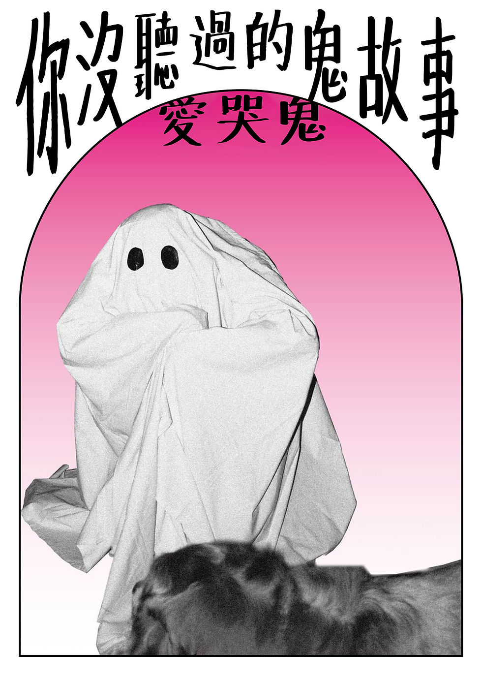 縮圖：你沒聽過的鬼故事