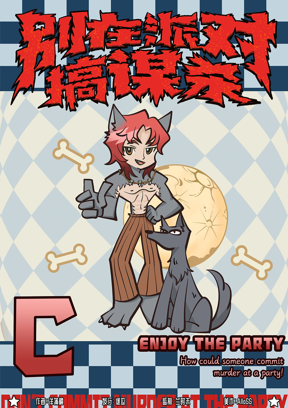 縮圖：別在派對搞謀殺